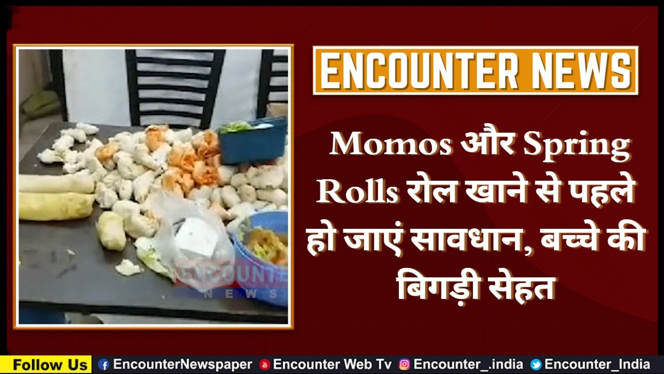 Punjab News: Momos और Spring Rolls रोल खाने से पहले हो जाएं सावधान, बच्चे की बिगड़ी सेहत, देखें वीडियो