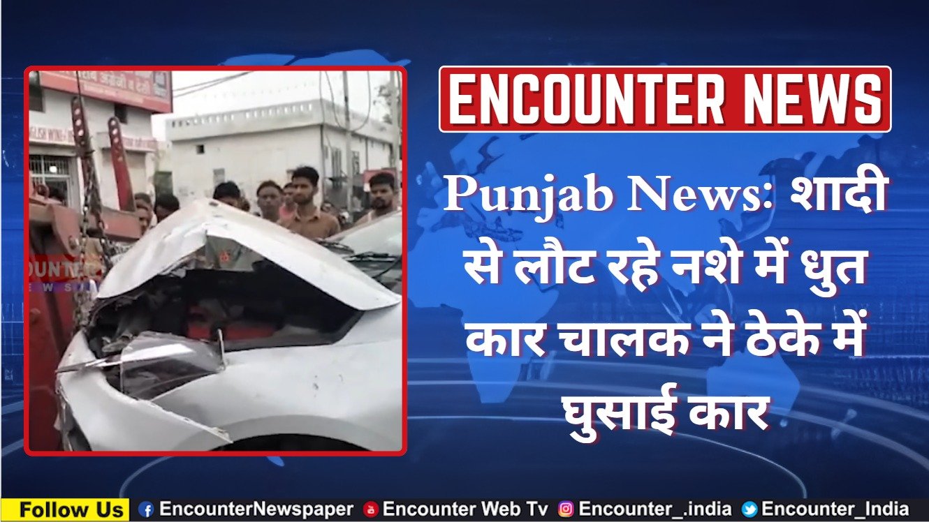 Punjab News: शादी से लौट रहे नशे में धुत कार चालक ने ठेके में घुसाई कार, देखें वीडियो