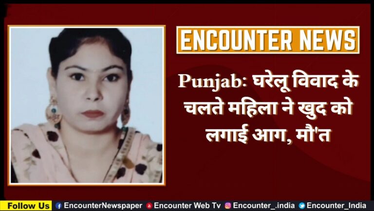 Punjab: घरेलू विवाद के चलते महिला ने खुद को लगाई आग, मौ’त, देखें वीडियो