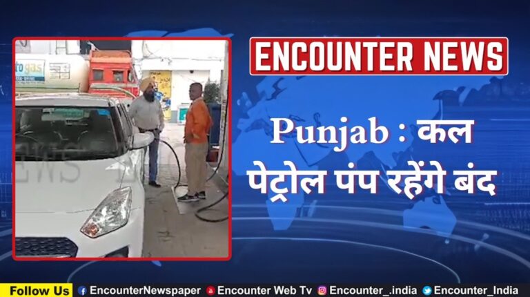 Punjab : कल पेट्रोल पंप रहेंगे बंद, देखें वीडियो