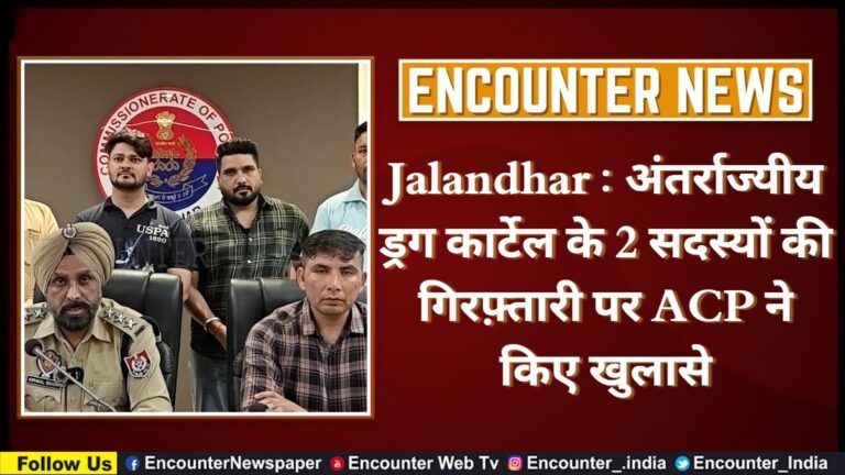 Jalandhar : अंतर्राज्यीय ड्रग कार्टेल के 2 सदस्यों की गिरफ़्तारी पर ACP ने किए खुलासे, देखे वीडियो