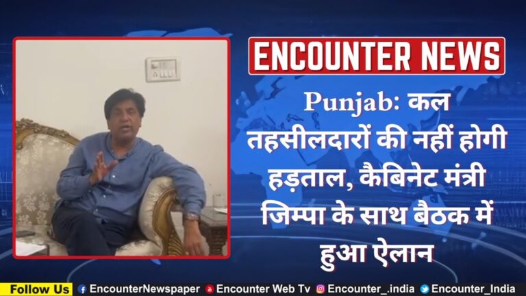 Punjab News : कल तहसीलदारों की नहीं होगी हड़ताल, कैबिनेट मंत्री जिम्पा के साथ बैठक में हुआ ऐलान, देखें वीडियो
