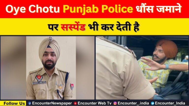 Punjab News: Oye Chotu Punjab Police धौंस जमाने पर सस्पेंड भी कर देती है, देखें वीडियो