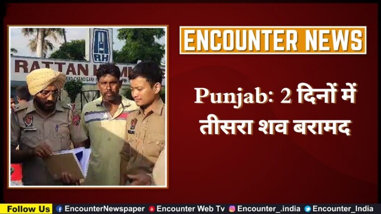 Punjab: 2 दिनों में तीसरा शव बरामद, देखें वीडियो