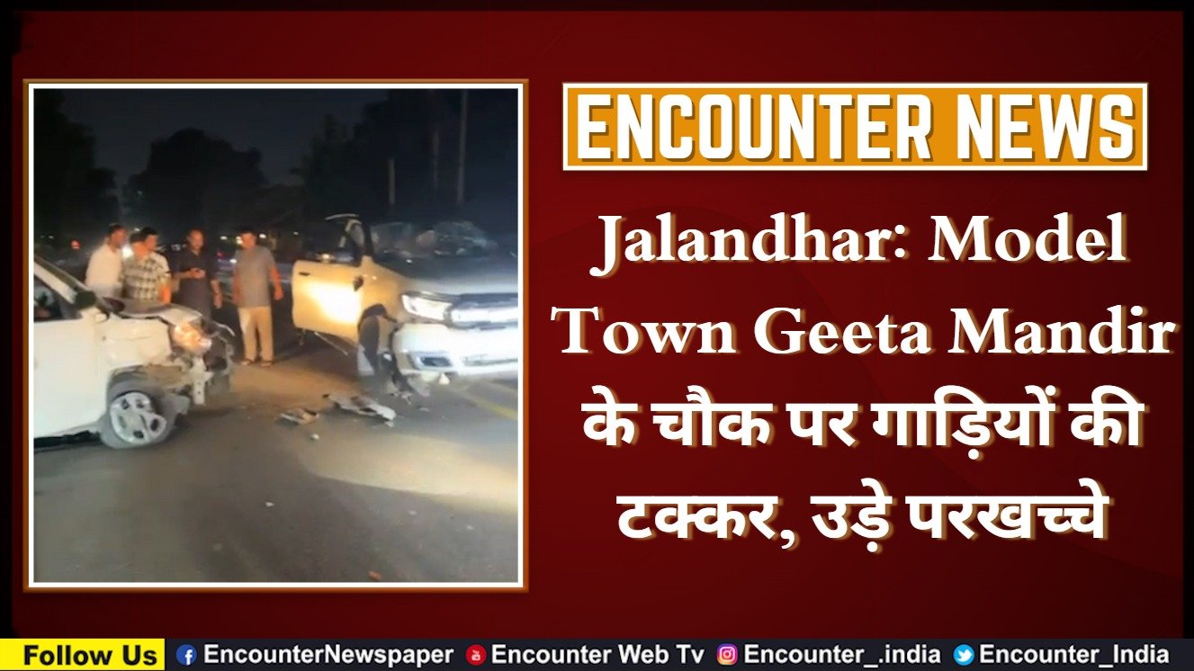Jalandhar: Model Town Geeta Mandir के चौक पर गाड़ियों की टक्कर, उड़े परखच्चे, देखें वीडियो