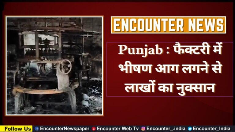 Punjab : फैक्टरी में भीषण आग लगने से लाखों का नुक्सान, देखें वीडियो
