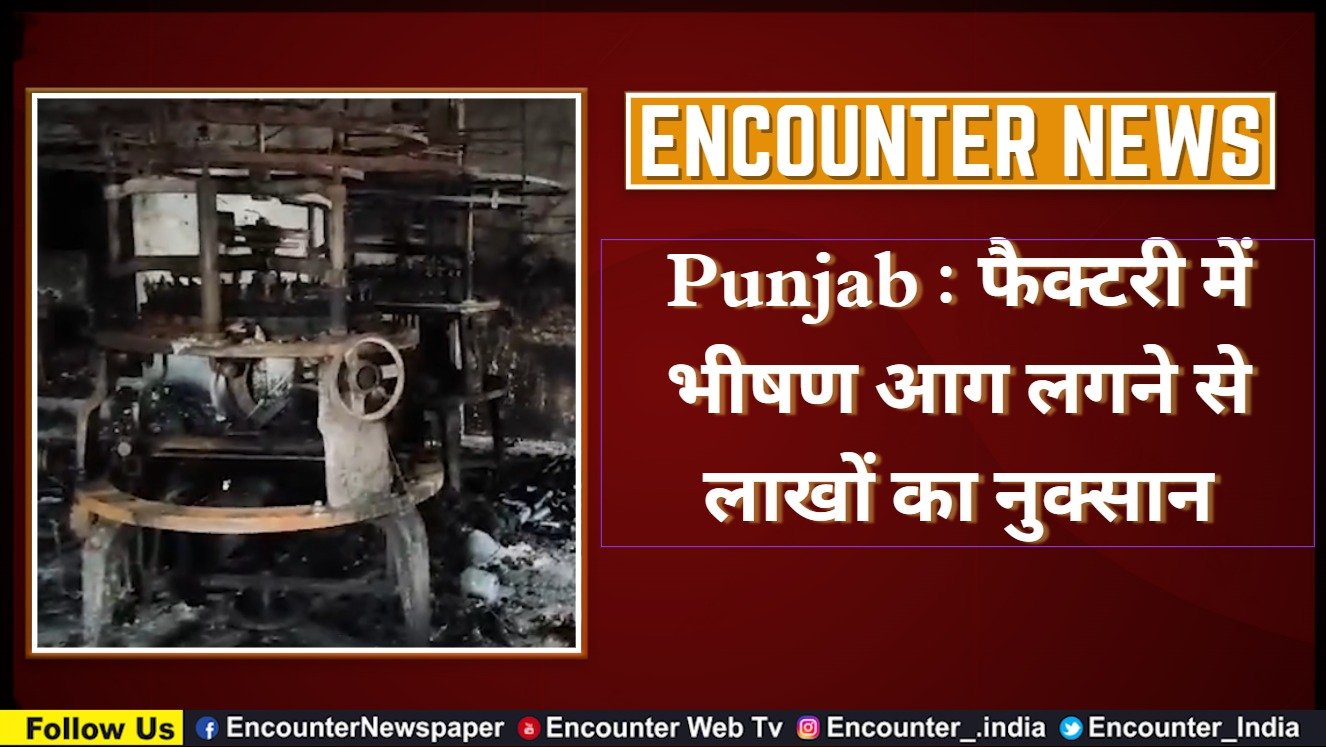 Punjab : फैक्टरी में भीषण आग लगने से लाखों का नुक्सान, देखें वीडियो