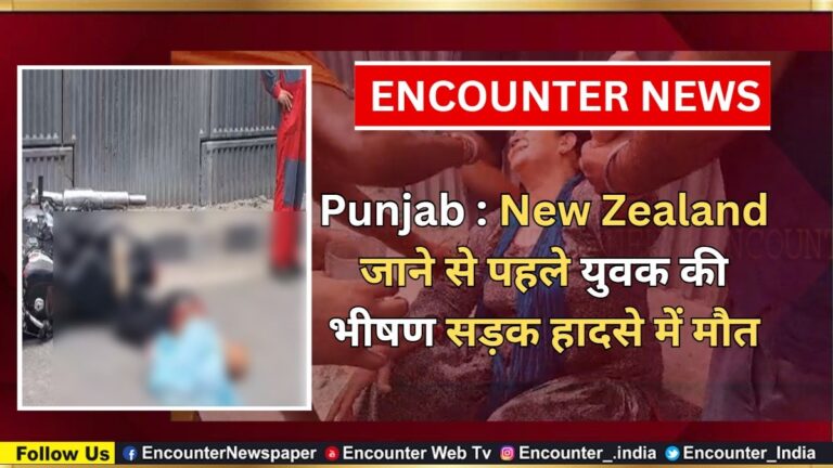 Punjab : New Zealand जाने से पहले युवक की भीषण सड़क हादसे में मौत, देखें वीडियो