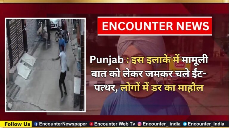 Punjab News: इस इलाके में मामूली बात को लेकर जमकर चले ईंट-पत्थर, लोगों में डर का माहौल, देखें वीडियो