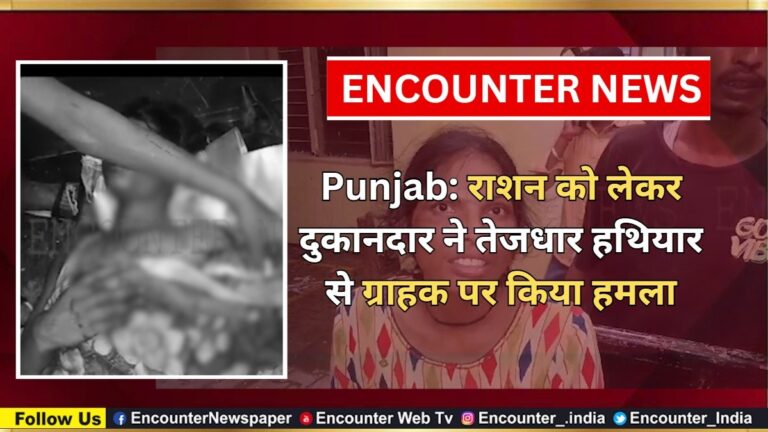 Punjab News: राशन को लेकर दुकानदार ने तेजधार हथियार से ग्राहक पर किया हमला, देखें वीडियो