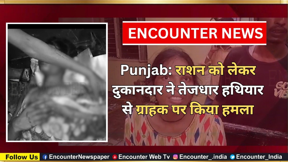 Punjab News: राशन को लेकर दुकानदार ने तेजधार हथियार से ग्राहक पर किया हमला, देखें वीडियो