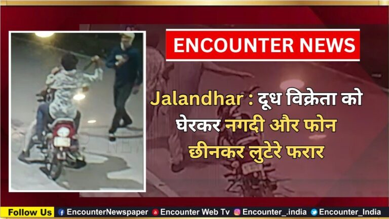 Jalandhar News: दूध विक्रेता को घेरकर नगदी और फोन छीनकर लुटेरे फरार, देखें वीडियो