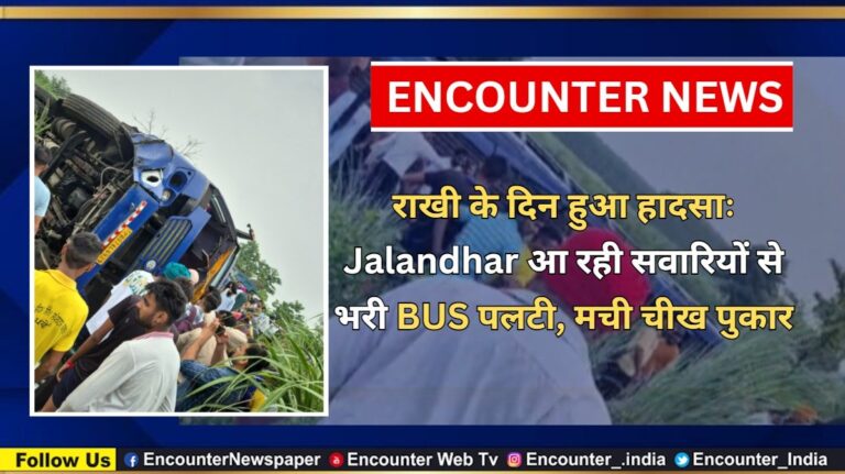राखी के दिन हुआ हादसाः Jalandhar आ रही सवारियों से भरी BUS पलटी, मची चीख पुकार, देखें वीडियो