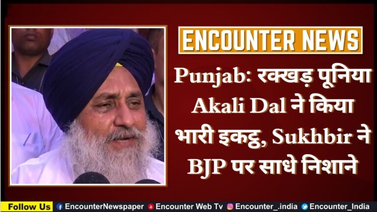 Punjab News: रक्खड़ पूनिया Akali Dal ने किया भारी इकट्ठ, Sukhbir ने BJP पर साधे निशाने, देखें वीडियो