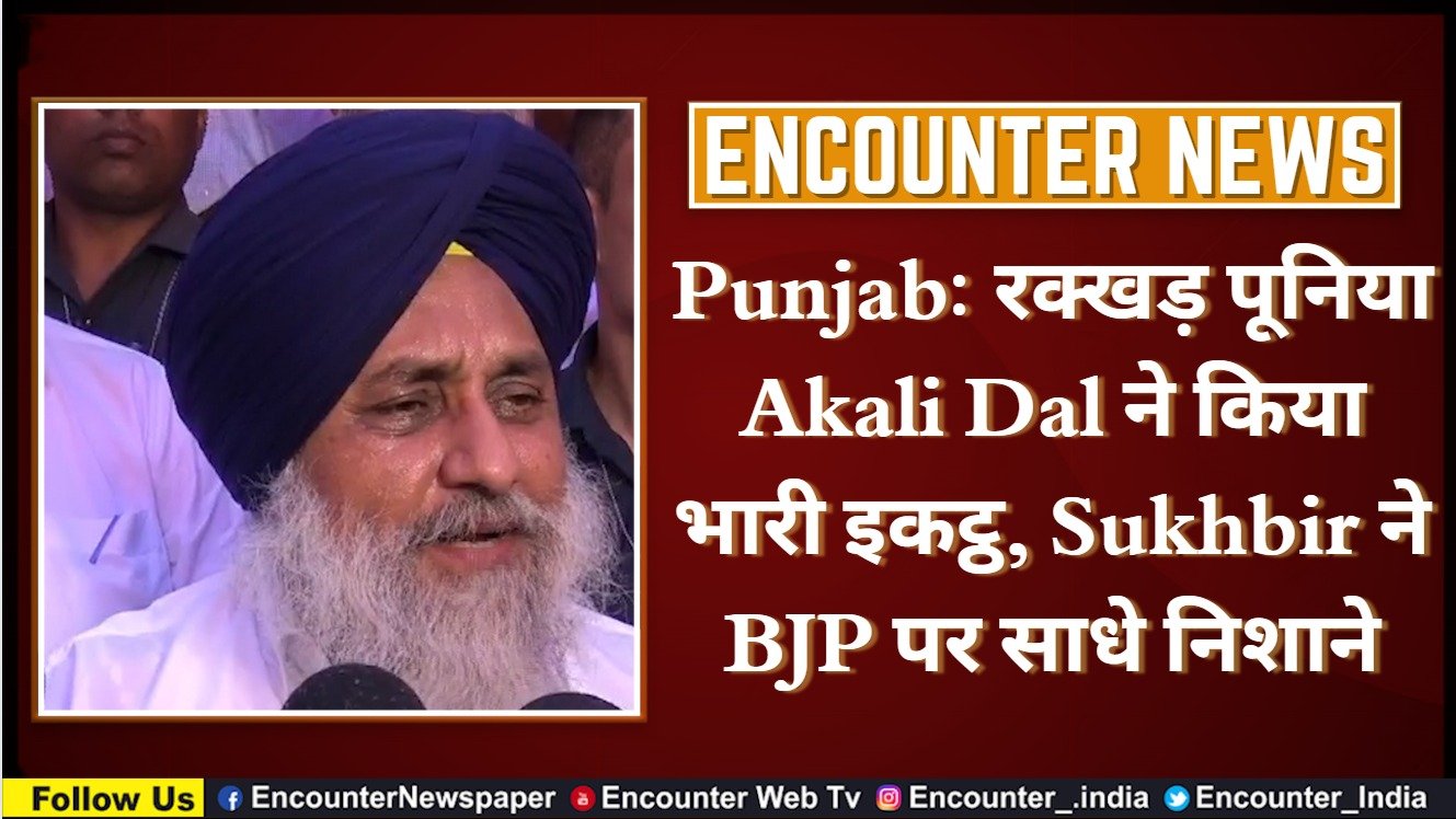 Punjab News: रक्खड़ पूनिया Akali Dal ने किया भारी इकट्ठ, Sukhbir ने BJP पर साधे निशाने, देखें वीडियो