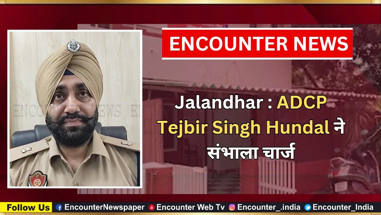 Jalandhar News: ADCP Tejbir Singh Hundal ने संभाला चार्ज, देखें वीडियो