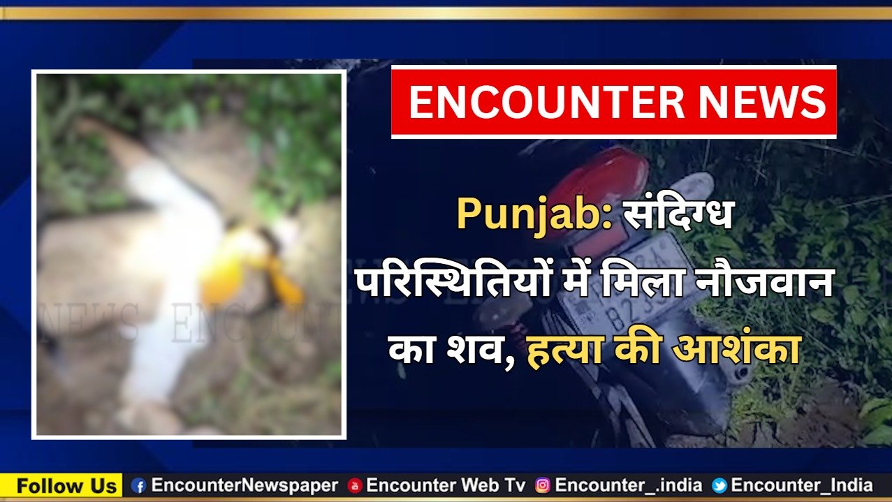 Punjab: संदिग्ध परिस्थितियों में मिला नौजवान का शव, हत्या की आशंका, देखें वीडियो