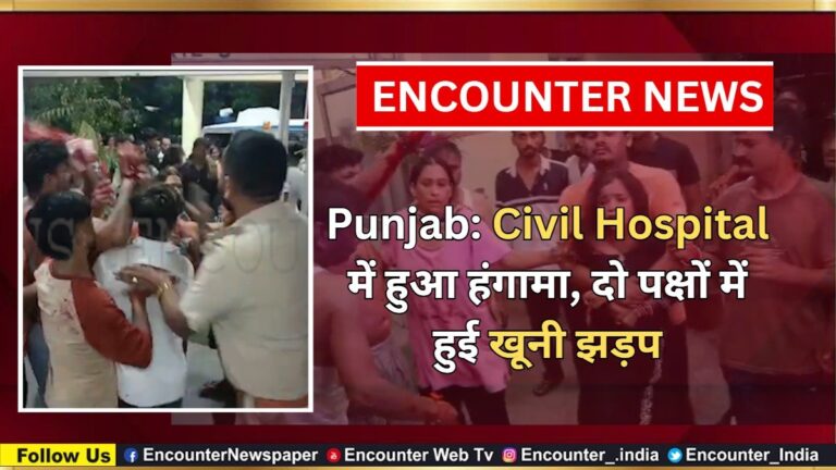 Punjab: Civil Hospital में हुआ हंगामा, दो पक्षों में हुई खूनी झड़प, देखें वीडियो