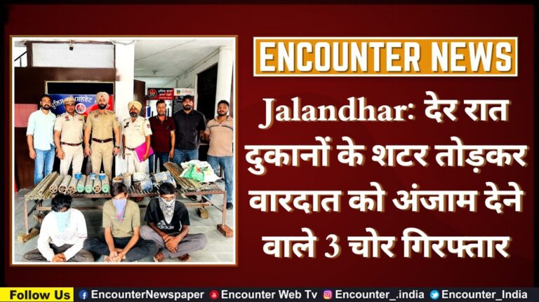 Jalandhar News: देर रात दुकानों के शटर तोड़कर वारदात को अंजाम देने वाले 3 चोर गिरफ्तार, देखें वीडियो