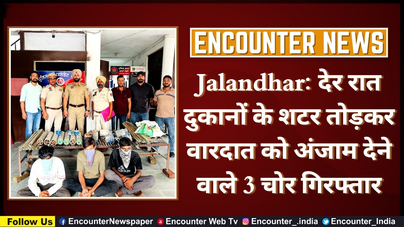 Jalandhar News: देर रात दुकानों के शटर तोड़कर वारदात को अंजाम देने वाले 3 चोर गिरफ्तार, देखें वीडियो