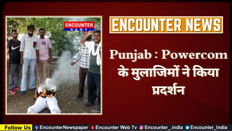 Punjab : Powercom के मुलाजिमों ने किया प्रदर्शन, देखें वीडियो