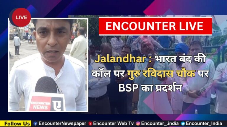 Jalandhar News: भारत बंद की कॉल पर गुरु रविदास चौक पर BSP का प्रदर्शन, देखें Live