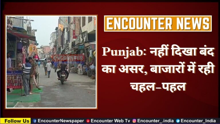 Punjab: नहीं दिखा बंद का असर, बाजारों में रही चहल-पहल, देखें वीडियो
