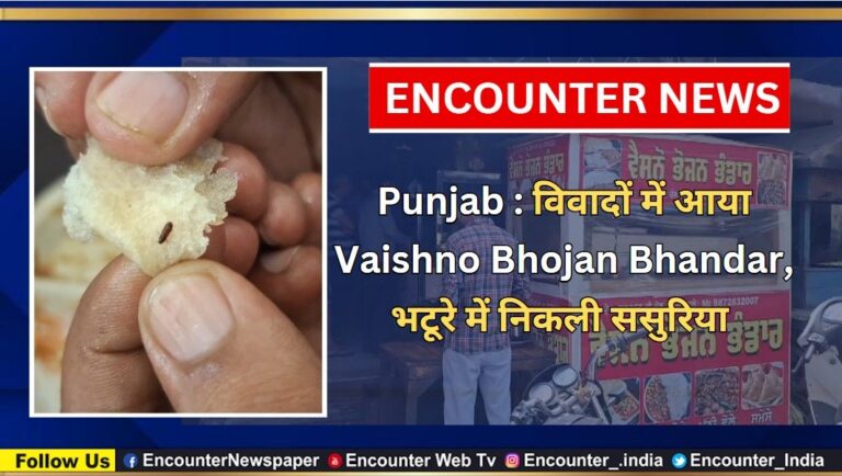Punjab News: विवादों में आया Vaishno Bhojan Bhandar, भटूरे में ससुरिया निकलने की वीडियो हुई वायरल