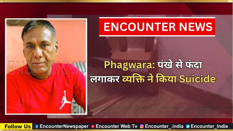 Phagwara: पंखे से फंदा लगाकर व्यक्ति ने किया Suicide, देखें वीडियो