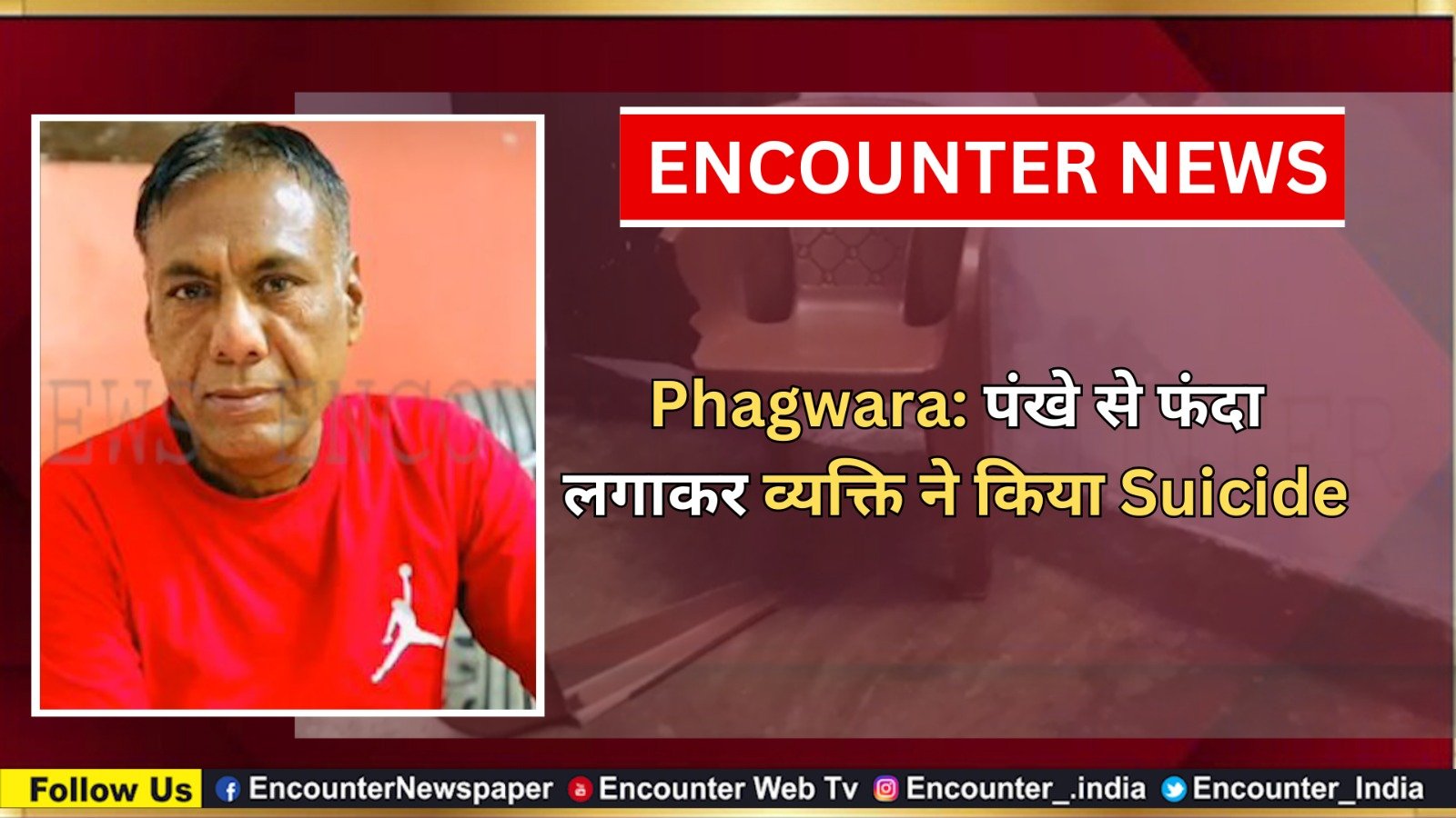 Phagwara: पंखे से फंदा लगाकर व्यक्ति ने किया Suicide, देखें वीडियो
