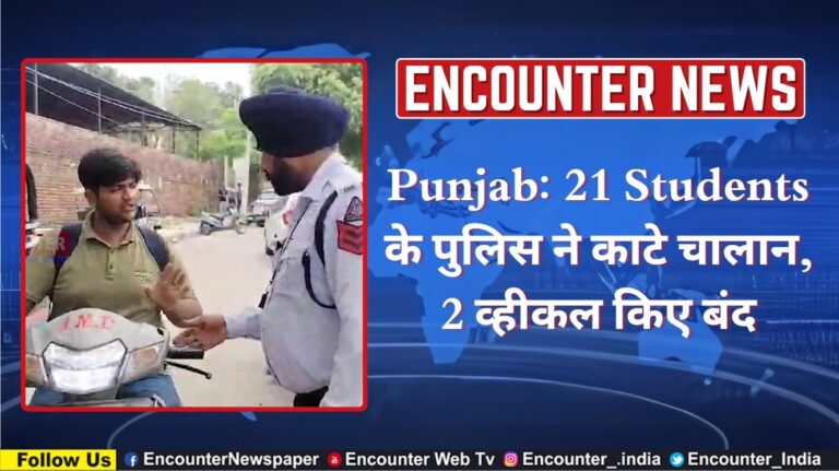 Punjab: 21 Students के पुलिस ने काटे चालान, 2 व्हीकल किए बंद, देखें वीडियो