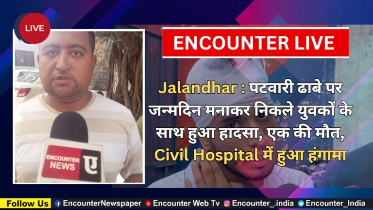 Jalandhar News: पटवारी ढाबे पर जन्मदिन मनाकर निकले युवकों के साथ हुआ हादसा, एक की मौत, Civil Hospital में हुआ हंगामा, देखें Live