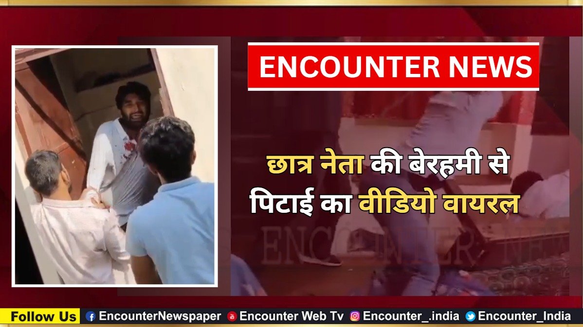 छात्र नेता की बेरहमी से पिटाई का वीडियो वायरल