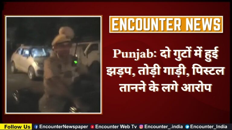 Punjab: दो गुटों में हुई झड़प, तोड़ी गाड़ी, पिस्टल तानने के लगे आरोप, देखें वीडियो