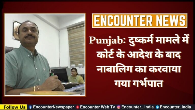 Punjab News: दुष्कर्म मामले कोर्ट के आदेश के बाद नाबालिग का करवाया गया गर्भपात, देखें वीडियो