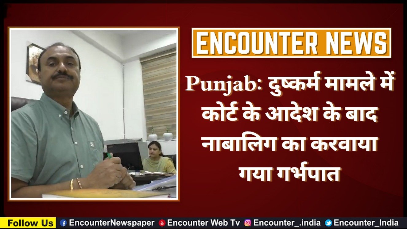 Punjab News: दुष्कर्म मामले कोर्ट के आदेश के बाद नाबालिग का करवाया गया गर्भपात, देखें वीडियो