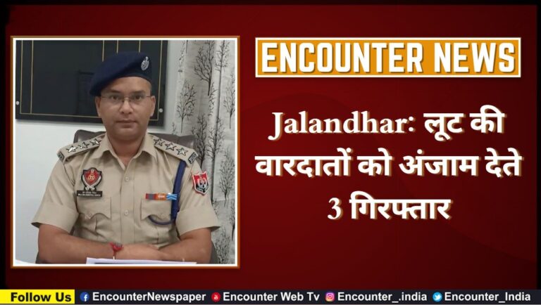 Jalandhar News: लूट की वारदातों को अंजाम देते 3 गिरफ्तार, देखें वीडियो