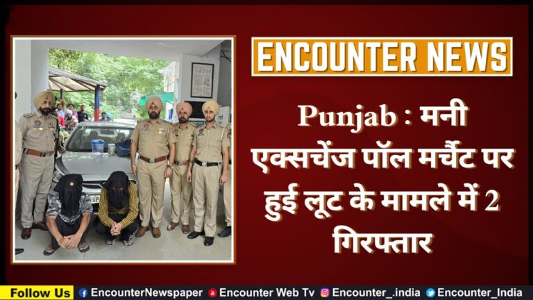 Punjab : मनी एक्सचेंज पॉल मर्चैट पर हुई लूट के मामले में 2 गिरफ्तार, देखें वीडियो