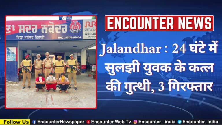 Jalandhar : 24 घंटे में सुलझी युवक के कत्ल की गुत्थी, 3 गिरफ्तार, देखें वीडियो