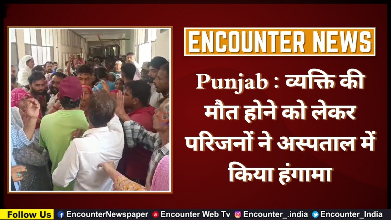 Punjab : व्यक्ति की मौत होने को लेकर परिजनों ने अस्पताल में किया हंगामा, देखें वीडियो