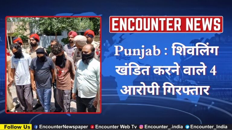 Punjab : शिवलिंग खंडित करने वाले 4 आरोपी गिरफ्तार, देखें वीडियो