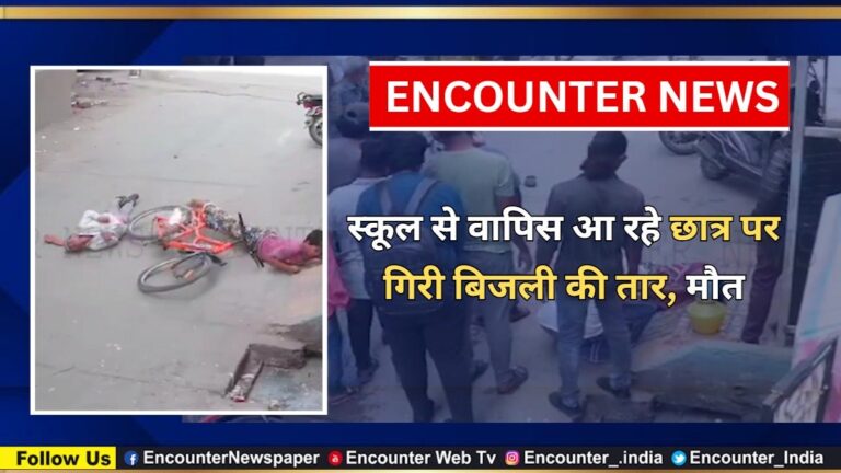 स्कूल से वापिस आ रहे छात्र पर गिरी बिजली की तार, मौत, देखें CCTV