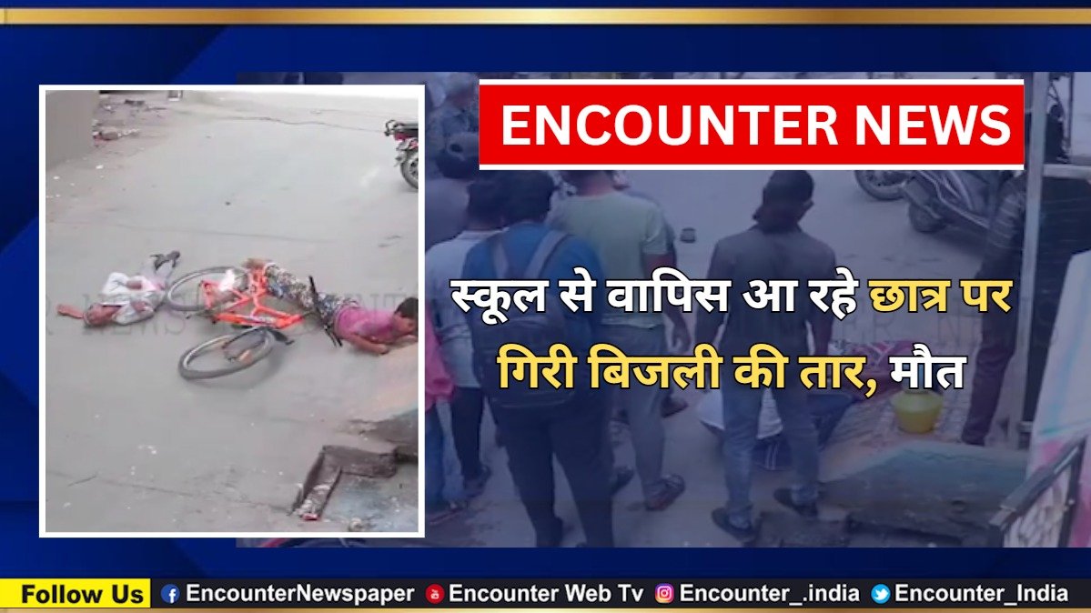 स्कूल से वापिस आ रहे छात्र पर गिरी बिजली की तार, मौत, देखें CCTV