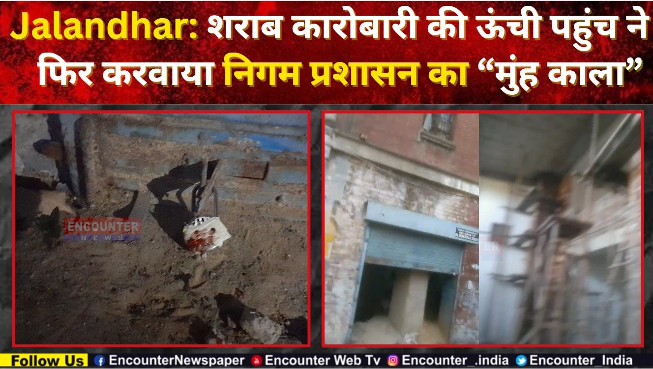 Jalandhar News: शराब कारोबारी की ऊंची पहुंच ने फिर करवाया निगम प्रशासन का “मुंह काला”, देखें वीडियो