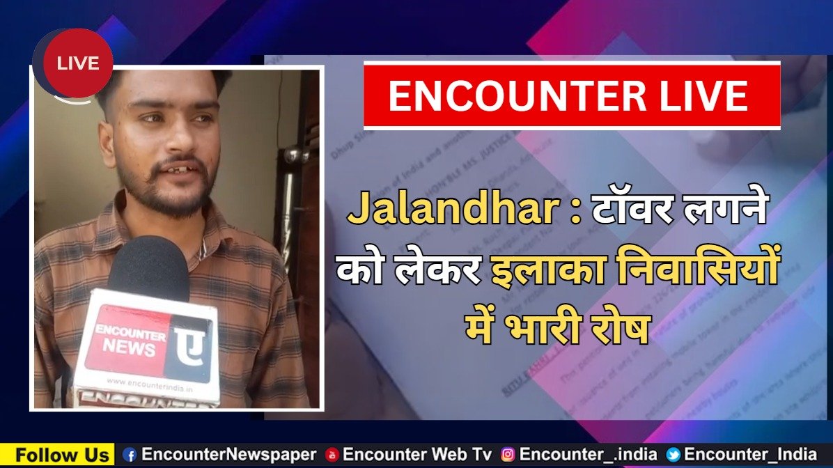 Jalandhar News: टॉवर लगने को लेकर इलाका निवासियों में भारी रोष, देखें Live
