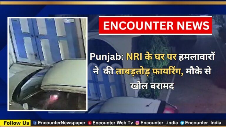 Punjab News: NRI के घर पर हमलावारों ने ताबड़तोड़ फायरिंग, मौके से खोल बरामद, देखें वीडियो