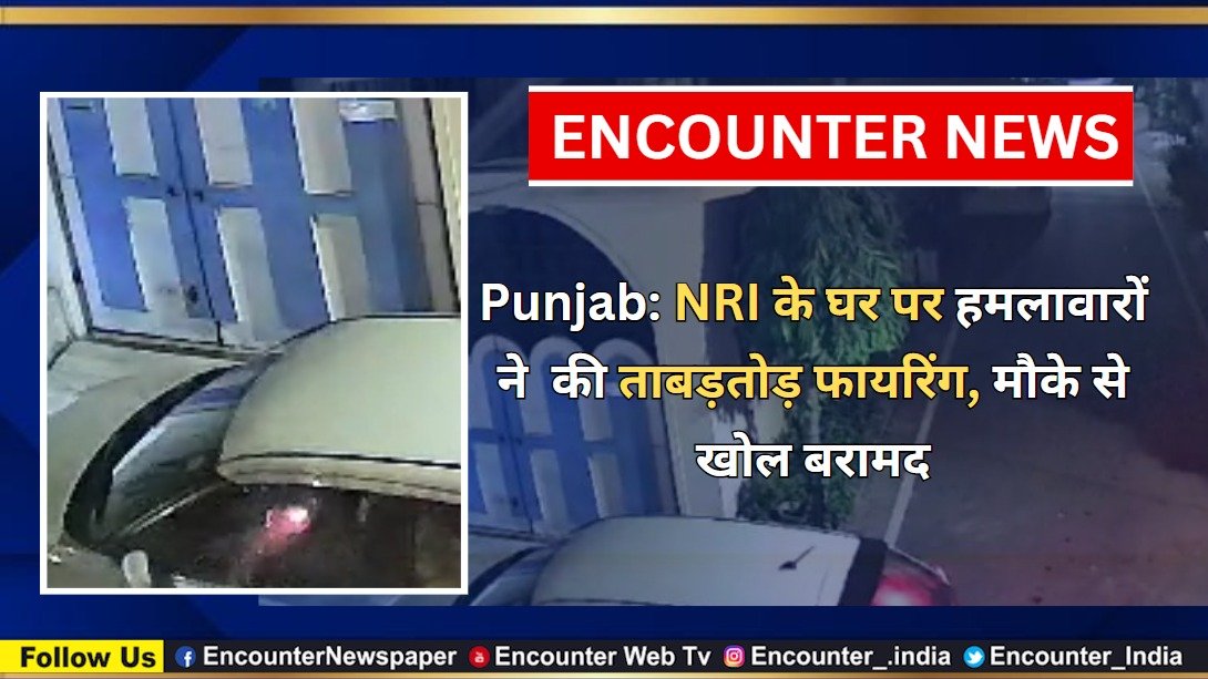 Punjab News: NRI के घर पर हमलावारों ने ताबड़तोड़ फायरिंग, मौके से खोल बरामद, देखें वीडियो