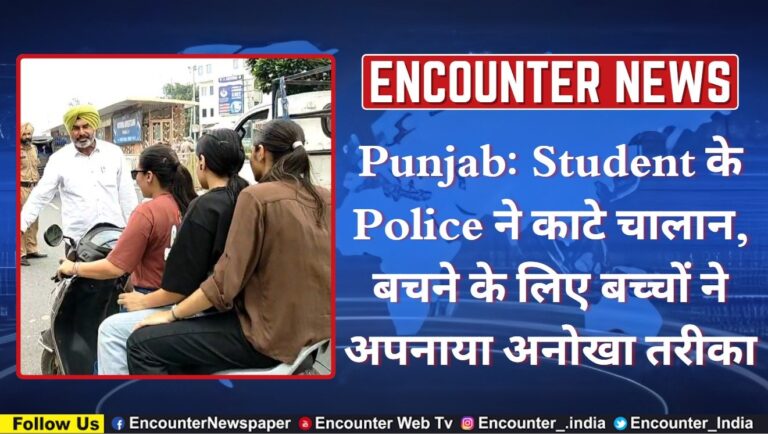 Punjab News: Student के Police ने काटे चालान, बचने के लिए बच्चों ने अपनाया अनोखा तरीका, देखें वीडियो