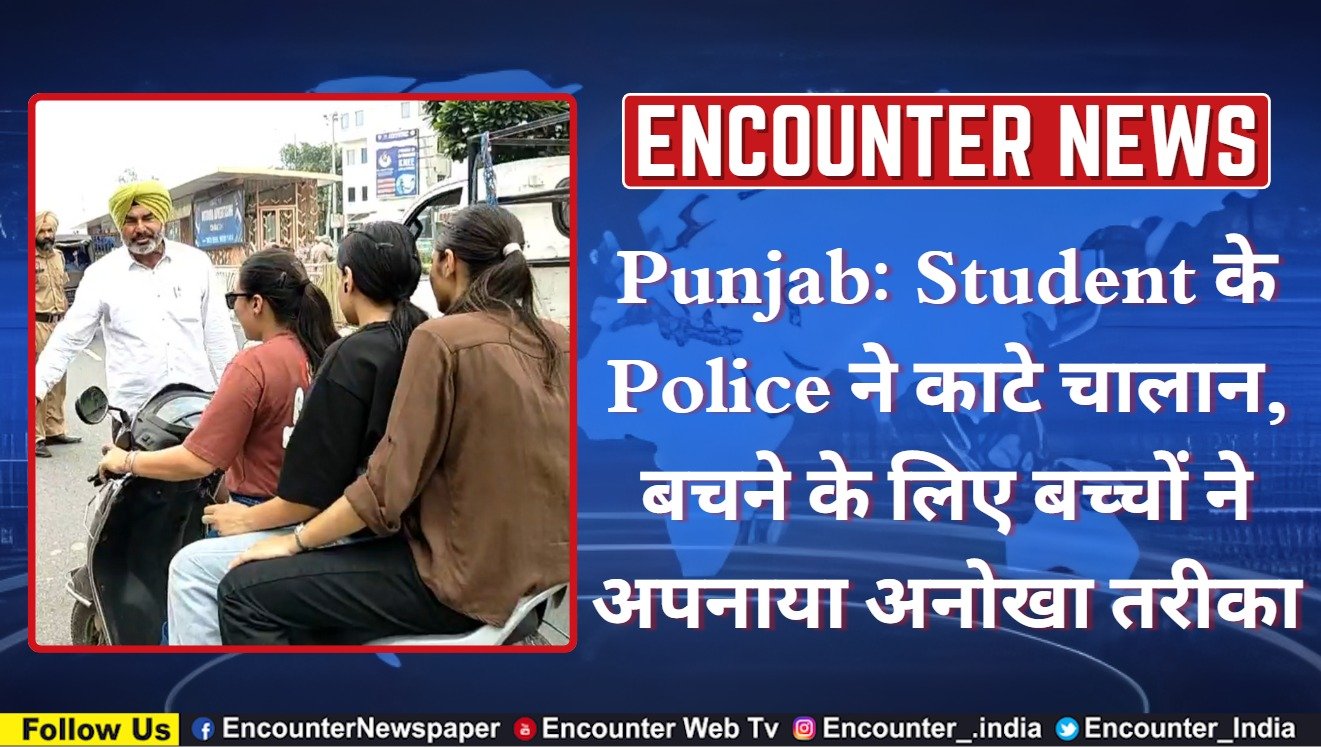 Punjab News: Student के Police ने काटे चालान, बचने के लिए बच्चों ने अपनाया अनोखा तरीका, देखें वीडियो