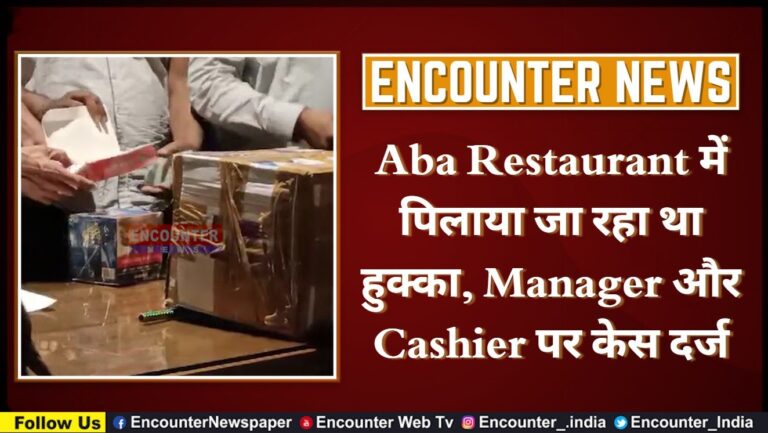 Aba Restaurant में पिलाया जा रहा था हुक्का, Manager और Cashier पर केस दर्ज, देखें वीडियो
